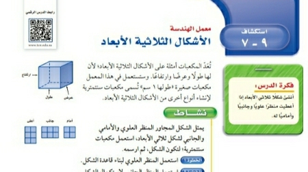شرح درس استكشاف الأشكال الثلاثية الابعاد اول متوسط ف2