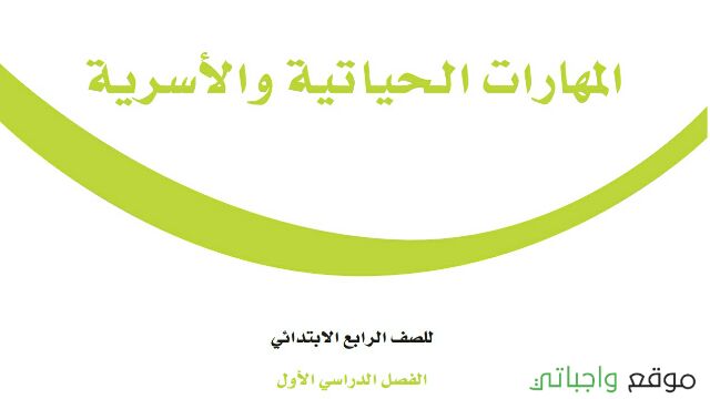 كتاب المهارات الحياتية والتربية الأسرية Pdf