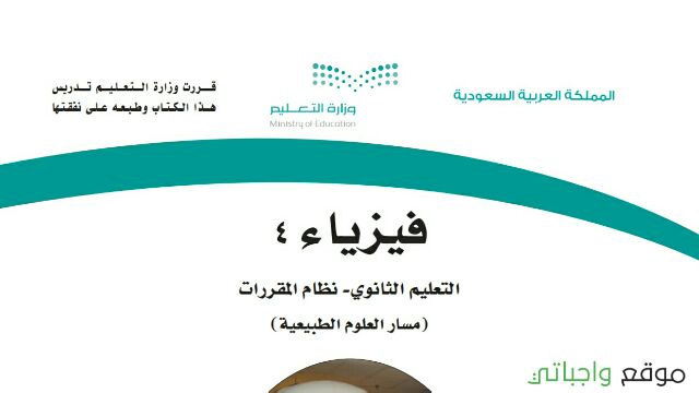 مادة فيزياء 4 موقع واجباتي