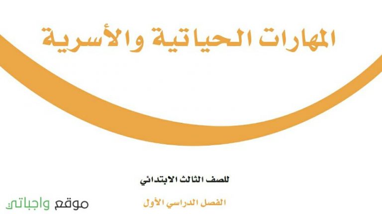 توزيع المهارات الحياتية والاسرية ثالث ابتدائي الفصل الاول 1448