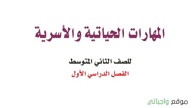 توزيع المهارات الحياتية والاسرية ثاني متوسط الفصل الاول 1447