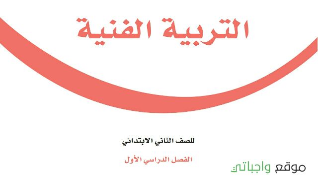 توزيع منهج التربية الفنية ثاني ابتدائي الفصل الاول 1448