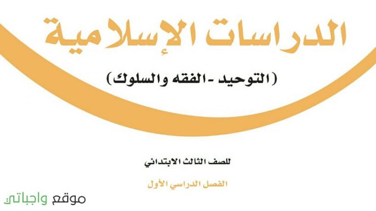 توزيع منهج الدراسات الاسلامية ثالث ابتدائي الفصل الدراسي الاول 1448