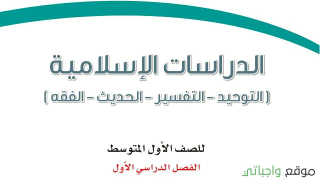 توزيع الدراسات الاسلامية اول متوسط الفصل الاول 1447