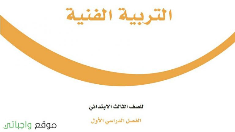 توزيع منهج التربية الفنية ثالث ابتدائي الفصل الدراسي الاول 1448