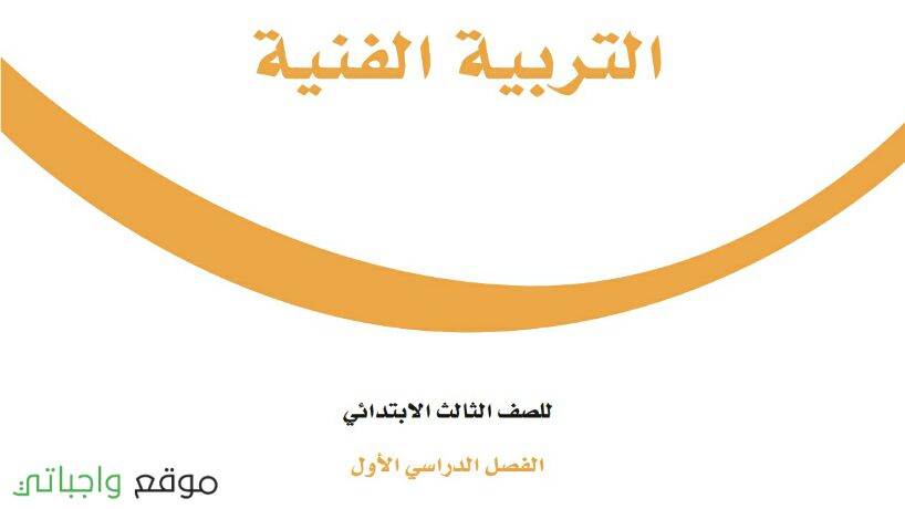 توزيع منهج التربية الفنية ثالث ابتدائي الفصل الدراسي الاول 1448