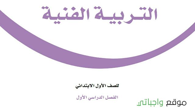 توزيع التربية الفنية اول ابتدائي الفصل الاول 1448