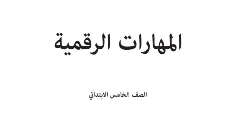 توزيع المهارات الرقمية خامس ابتدائي الفصل الاول 1447