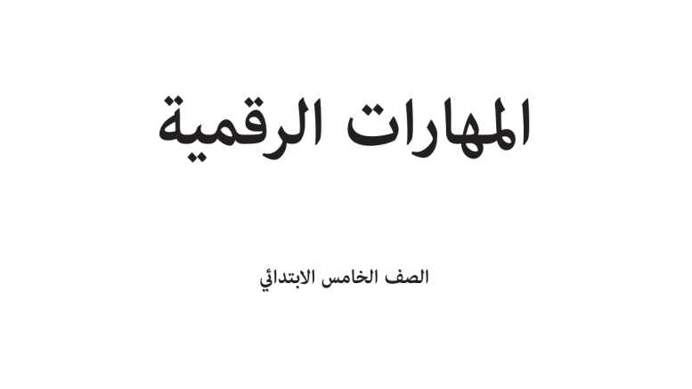توزيع المهارات الرقمية خامس ابتدائي الفصل الاول 1448