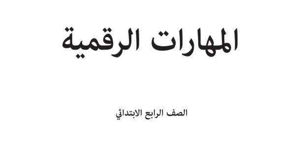توزيع منهج المهارات الرقمية رابع ابتدائي الفصل الدراسي الاول 1448