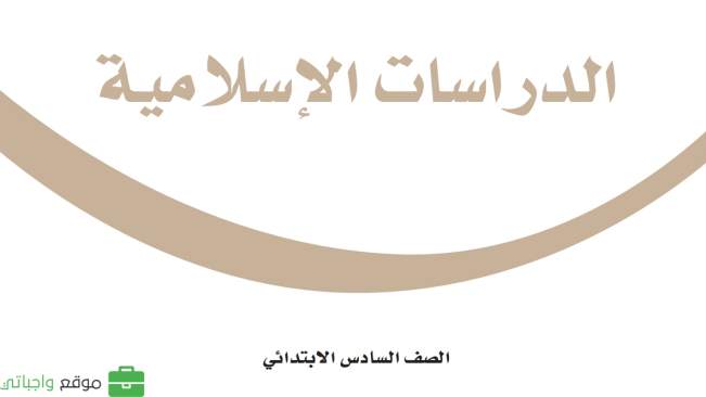 توزيع الدراسات الاسلامية سادس ابتدائي ف1 الفصل الاول 1447