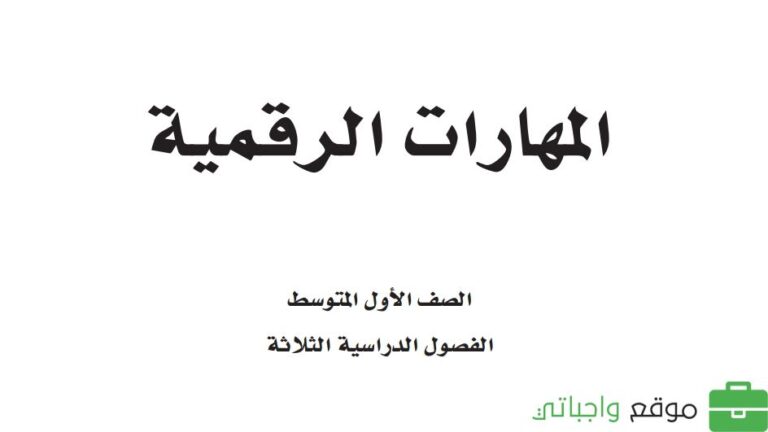 توزيع المهارات الرقمية اول متوسط الفصل الدراسي الاول 1447
