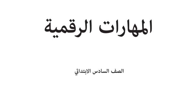 توزيع مادة المهارات الرقمية سادس ابتدائي الفصل الاول 1448