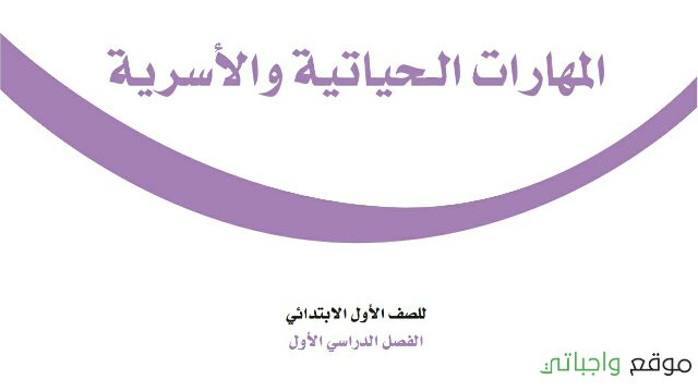 مادة المهارات الحياتية والاسرية