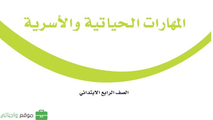 حل كتاب المهارات الحياتية والاسرية رابع ابتدائي الفصل الاول 1448