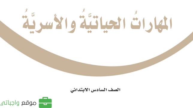 حل كتاب المهارات الحياتية والاسرية سادس ابتدائي الفصل الاول 1448
