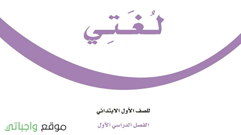 حل كتاب لغتي اول ابتدائي ف1 الفصل الاول 1448