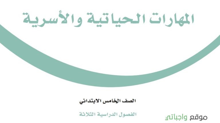 حل كتاب المهارات الحياتية والاسرية خامس ابتدائي ف1 الفصل الاول 1448