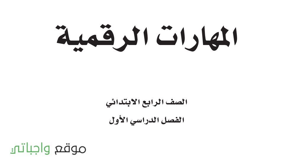 حل كتاب المهارات الرقمية رابع ابتدائي الفصل الاول 1448