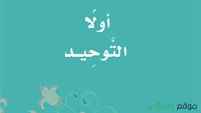 شرح دروس التوحيد