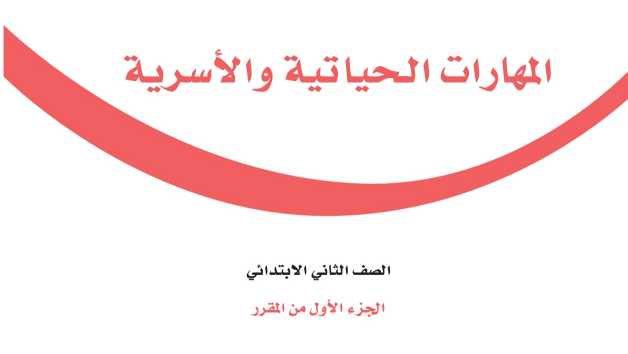 كتاب المهارات الحياتية والاسرية ثاني ابتدائي الفصل الاول 1448