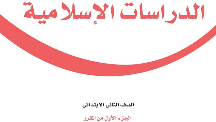 كتاب الدراسات الاسلامية ثاني ابتدائي الفصل الاول 1448