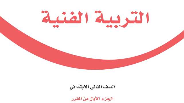 كتاب التربية الفنية ثاني ابتدائي الفصل الاول 1448