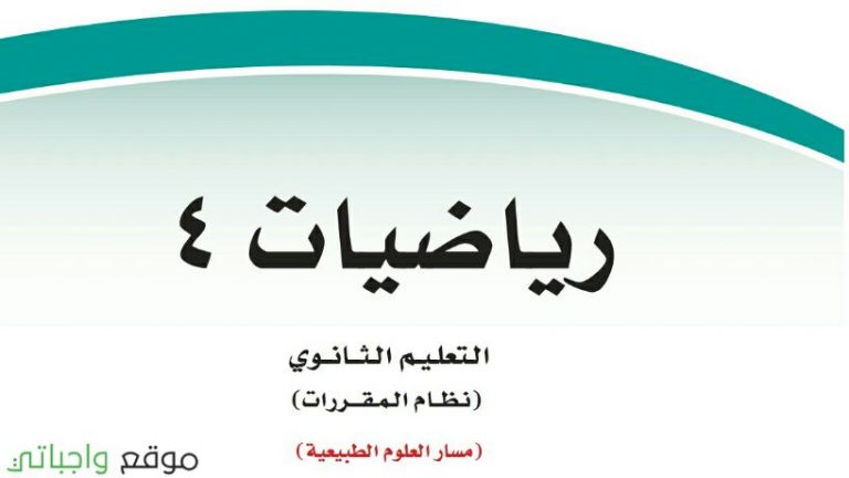 كتاب الرياضيات 4 نظام مقررات 1443