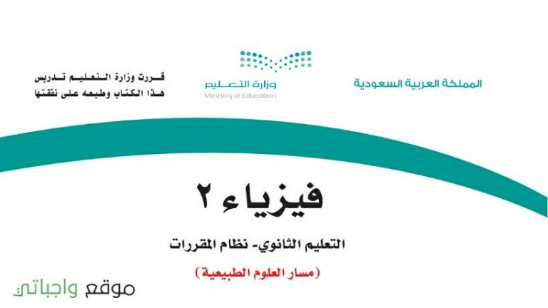 كتاب فيزياء 2 مقررات 1443
