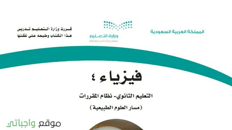 كتاب فيزياء 4 مقررات 1443
