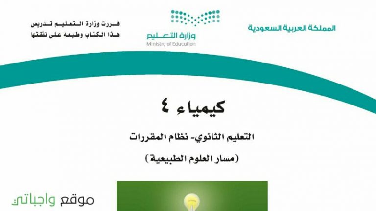 كتاب كيمياء 4 مقررات 1443
