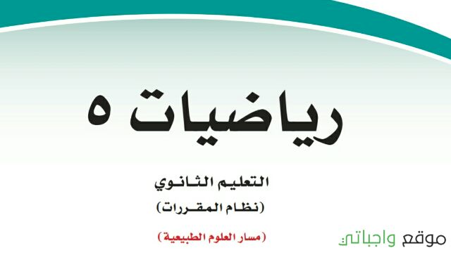 مادة الرياضيات 5