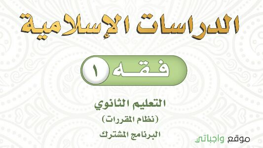 مادة الفقه 1