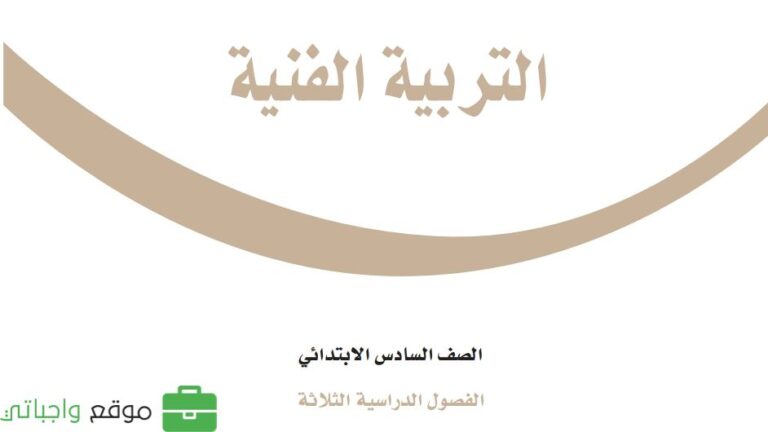توزيع منهج التربية الفنية سادس ابتدائي الفصل الاول 1448