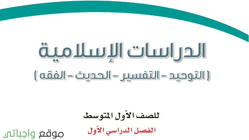 حل كتاب الدراسات الاسلامية اول متوسط الفصل الاول 1443 موقع واجباتي