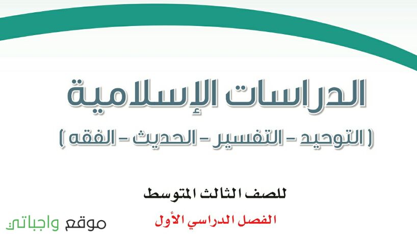 حل كتاب الدراسات الاسلامية ثالث متوسط ف1 الفصل الاول 1443 موقع واجباتي