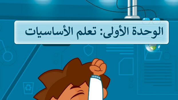 حل الوحدة الأولى تعلم الأساسيات مهارات رقمية رابع ابتدائي ف1 1447