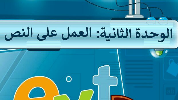 حل الوحدة الثانية العمل على النص مهارات رقمية رابع ابتدائي ف1 1447