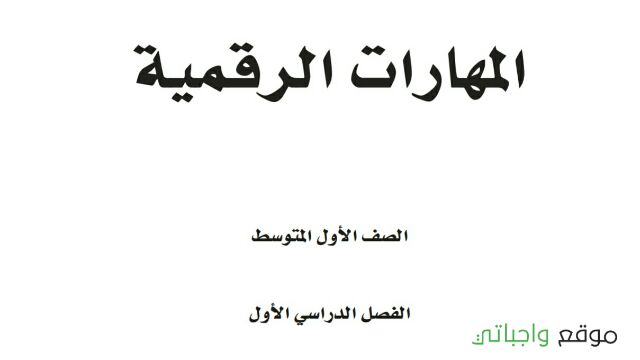 حل كتاب المهارات الرقمية اول متوسط الفصل الاول 1447