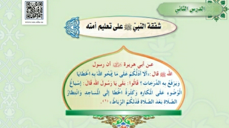 درس شفقة النبي ﷺ على تعليم أمتة اول متوسط ف1