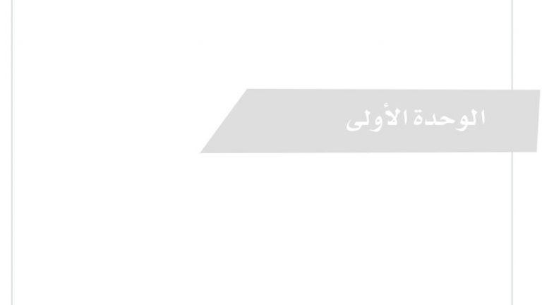 حل الوحدة الأولى التفكير الناقد اول ثانوي مسارات 1446
