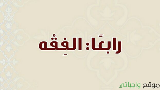 مادة الفقه