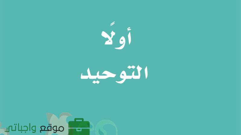 مادة التوحيد