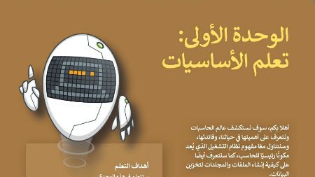 حل الوحدة الاولى تعلم الأساسيات المهارات الرقمية اول متوسط ف1 1447