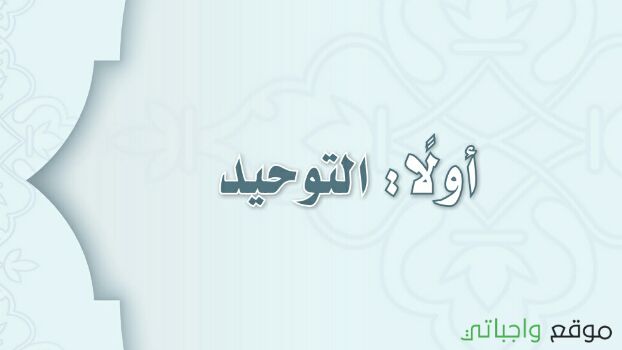 مادة التوحيد