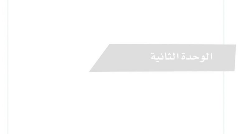 حل الوحدة الثانية من كتاب التفكير الناقد اول ثانوي مسارات 1445