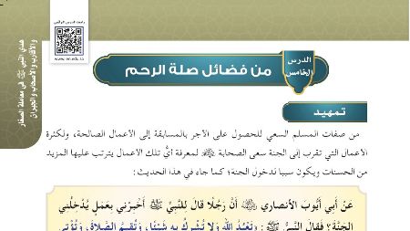 شرح درس من فضائل صلة الرحم حديث للصف سادس ابتدائي ف1