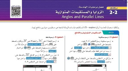 استكشاف الزوايا والمستقيمات المتوازية أول ثانوي مسارات ف1