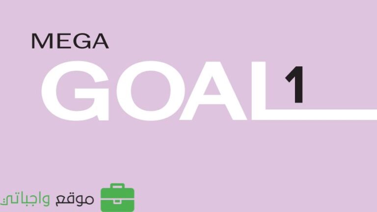 كتاب الانجليزي MEGA GOAL1 اول ثانوي مسارات 1448