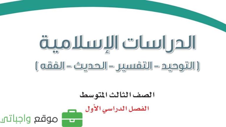توزيع منهج الدراسات الاسلامية ثالث متوسط الفصل الدراسي الاول 1447